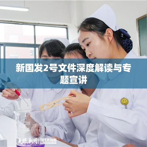 新国发2号文件深度解读与专题宣讲