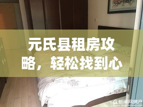 元氏县租房攻略，轻松找到心仪房源，畅游当地美景！