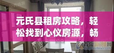 元氏县租房攻略,轻松找到心仪房源,畅游当地美景!