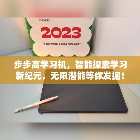 步步高学习机,智能探索学习新纪元,无限潜能等你发掘!