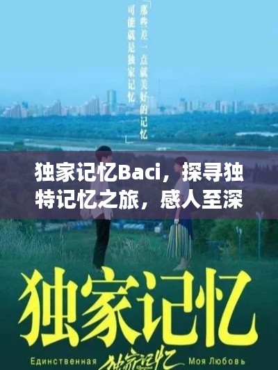 独家记忆Baci,探寻独特记忆之旅,感人至深的故事!