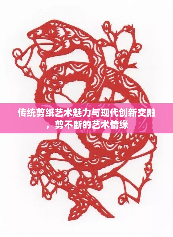 传统剪纸艺术魅力与现代创新交融,剪不断的艺术情缘