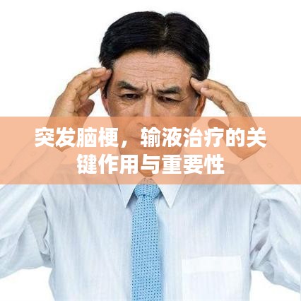 突发脑梗,输液治疗的关键作用与重要性