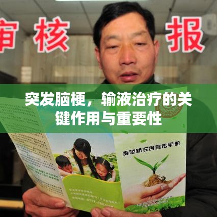 突发脑梗,输液治疗的关键作用与重要性