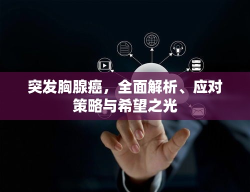 突发胸腺癌，全面解析、应对策略与希望之光