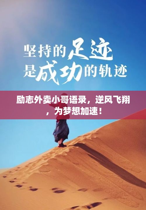 励志外卖小哥语录,逆风飞翔,为梦想加速!