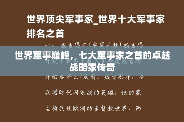 世界军事巅峰，七大军事家之首的卓越战略家传奇