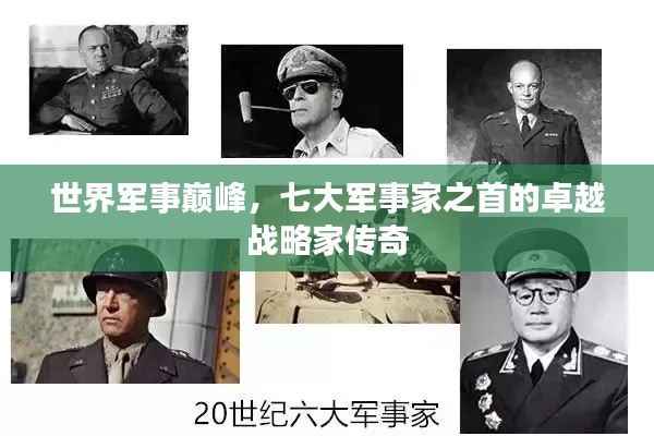 世界军事巅峰,七大军事家之首的卓越战略家传奇