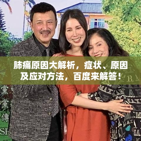 肺痛原因大解析,症状、原因及应对方法,百度来解答!