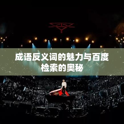 成语反义词的魅力与百度检索的奥秘