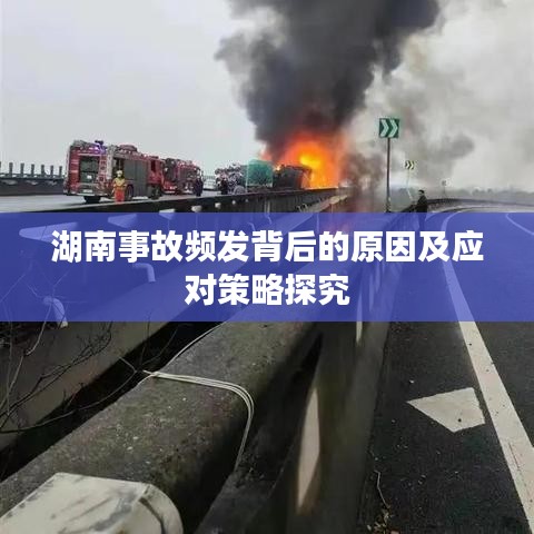 湖南事故频发背后的原因及应对策略探究