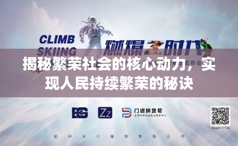 揭秘繁荣社会的核心动力,实现人民持续繁荣的秘诀