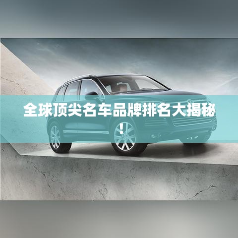全球顶尖名车品牌排名大揭秘!