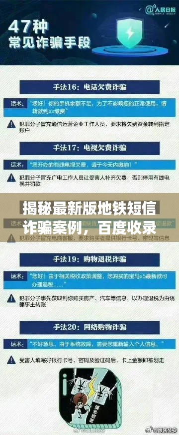 揭秘最新版地铁短信诈骗案例,百度收录标准吸睛标题!