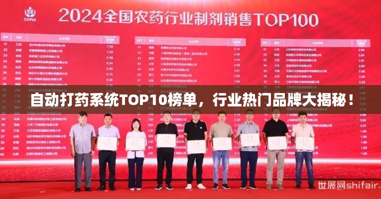 自动打药系统TOP10榜单,行业热门品牌大揭秘!
