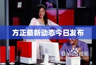 方正最新动态今日发布