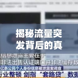 揭秘流量突发背后的真相,究竟是何含义?