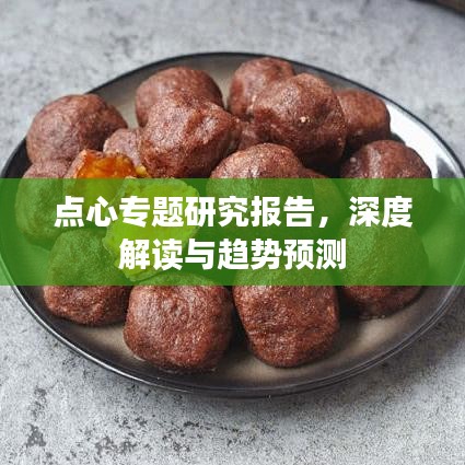 点心专题研究报告，深度解读与趋势预测