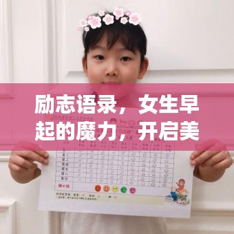 励志语录,女生早起的魔力,开启美好人生新篇章!