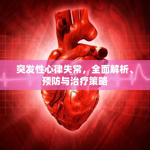 突发性心律失常，全面解析、预防与治疗策略