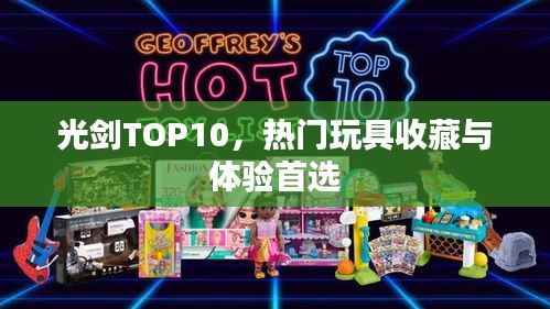 光剑TOP10,热门玩具收藏与体验首选