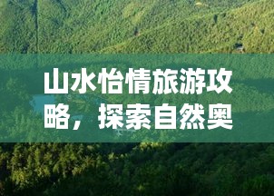 山水怡情旅游攻略,探索自然奥秘的绝佳指南