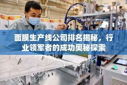 面膜生产线公司排名揭秘，行业领军者的成功奥秘探索