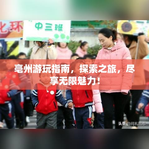 亳州游玩指南，探索之旅，尽享无限魅力！