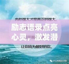励志语录点亮心灵，激发潜能铸就非凡人生