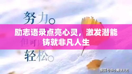 励志语录点亮心灵,激发潜能铸就非凡人生