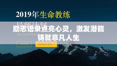 励志语录点亮心灵,激发潜能铸就非凡人生