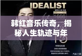 韩红音乐传奇,揭秘人生轨迹与年龄之谜