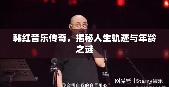 韩红音乐传奇,揭秘人生轨迹与年龄之谜