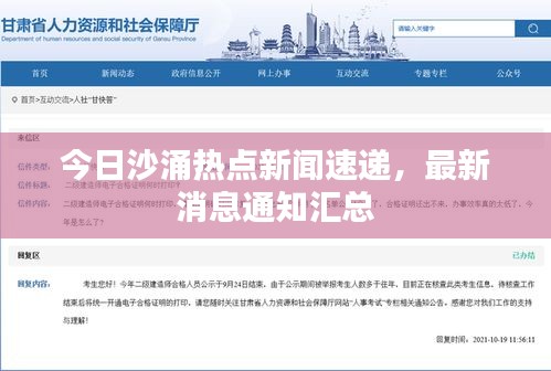 今日沙涌热点新闻速递,最新消息通知汇总