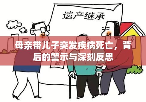 母亲带儿子突发疾病死亡，背后的警示与深刻反思