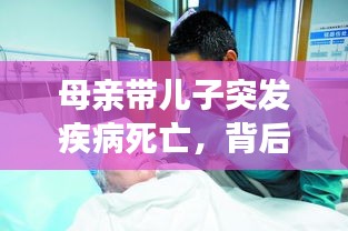 母亲带儿子突发疾病死亡,背后的警示与深刻反思