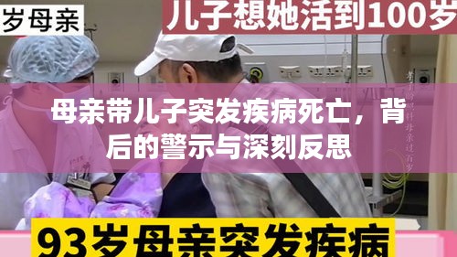 母亲带儿子突发疾病死亡,背后的警示与深刻反思