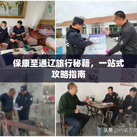 保康至通辽旅行秘籍，一站式攻略指南