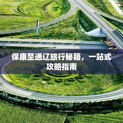 保康至通辽旅行秘籍,一站式攻略指南