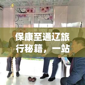 保康至通辽旅行秘籍,一站式攻略指南