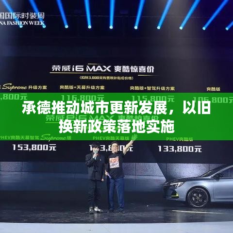 承德推动城市更新发展，以旧换新政策落地实施
