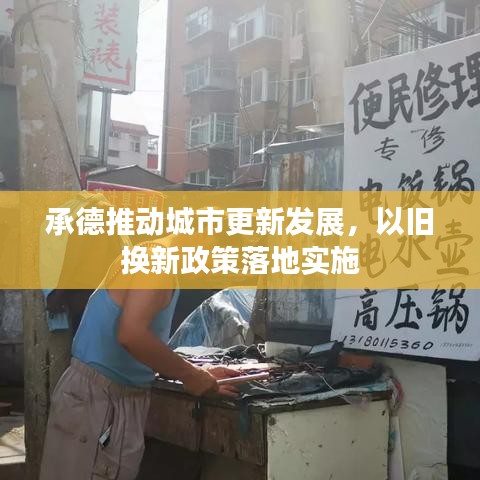 承德推动城市更新发展,以旧换新政策落地实施