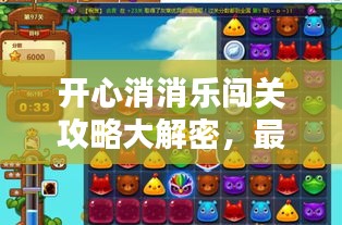 开心消消乐闯关攻略大解密,最新秘籍助你轻松通关!