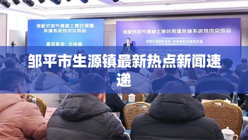 邹平市生源镇最新热点新闻速递