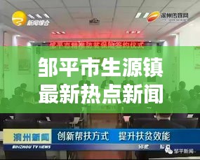 邹平市生源镇最新热点新闻速递