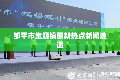 邹平市生源镇最新热点新闻速递
