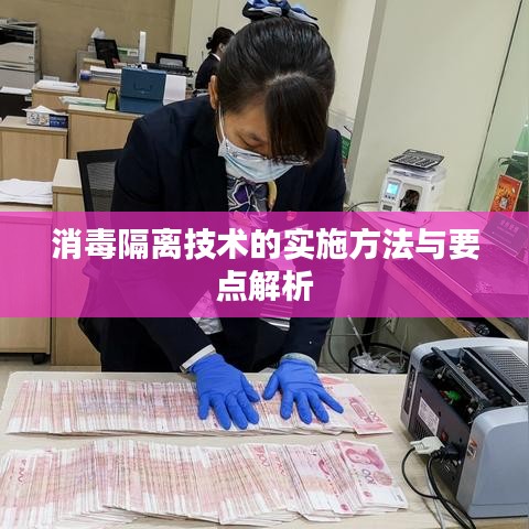 消毒隔离技术的实施方法与要点解析