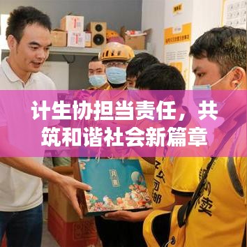 计生协担当责任，共筑和谐社会新篇章