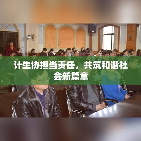 计生协担当责任,共筑和谐社会新篇章