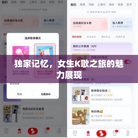 独家记忆，女生K歌之旅的魅力展现